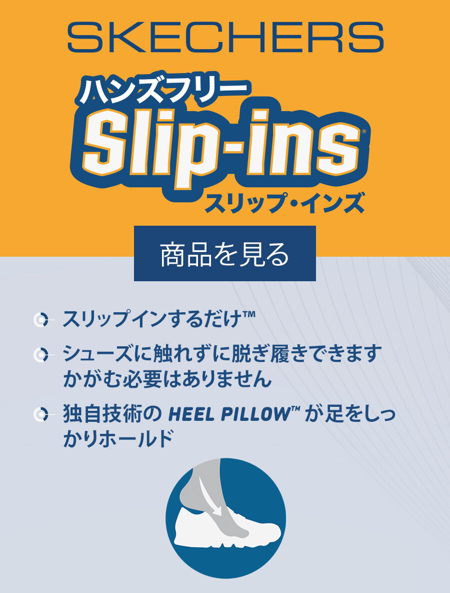 ハンズフリースリップインズ